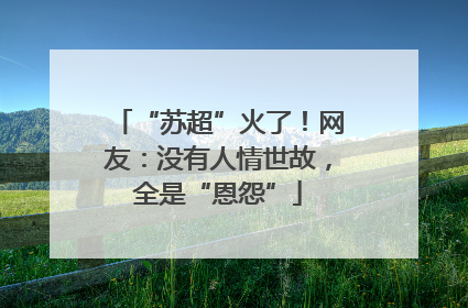 “苏超”火了！网友：没有人情世故，全是“恩怨”