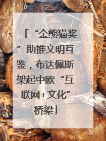 “金熊猫奖”助推文明互鉴，布达佩斯架起中欧“互联网+文化”桥梁