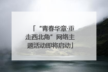 “青春华章·重走西北角”网络主题活动即将启动