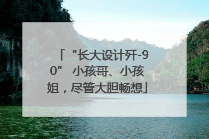 “长大设计歼-90” 小孩哥、小孩姐，尽管大胆畅想