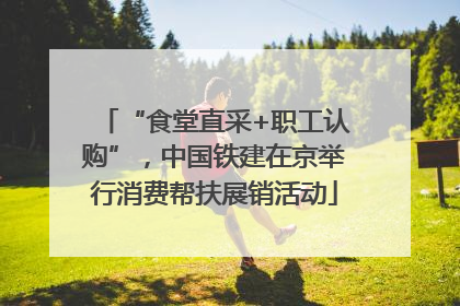 “食堂直采+职工认购”，中国铁建在京举行消费帮扶展销活动