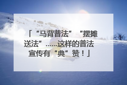 “马背普法”“摆摊送法”……这样的普法宣传有“典”赞！