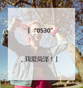“0530”，我爱菏泽！