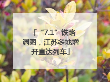 “7.1”铁路调图，江苏多地增开直达列车