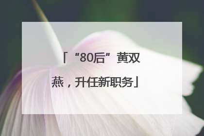 “80后”黄双燕，升任新职务