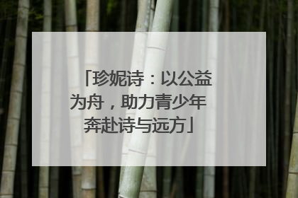 珍妮诗：以公益为舟，助力青少年奔赴诗与远方