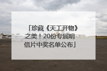 珍藏《天工开物》之美！20份专属明信片中奖名单公布