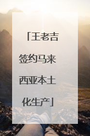 王老吉签约马来西亚本土化生产
