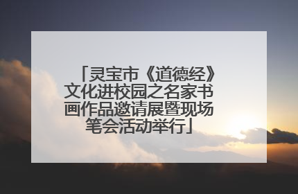 灵宝市《道德经》文化进校园之名家书画作品邀请展暨现场笔会活动举行