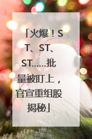 火爆！ST、ST、ST……批量被盯上，官宣重组股揭秘