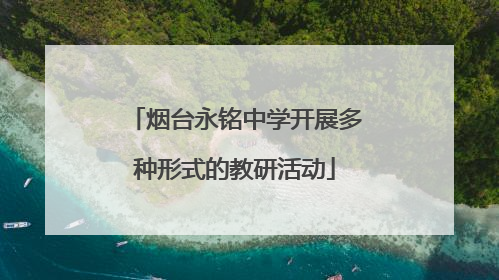 烟台永铭中学开展多种形式的教研活动