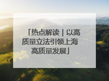 热点解读｜以高质量立法引领上海高质量发展