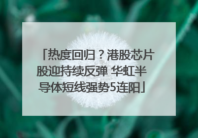 热度回归？港股芯片股迎持续反弹 华虹半导体短线强势5连阳