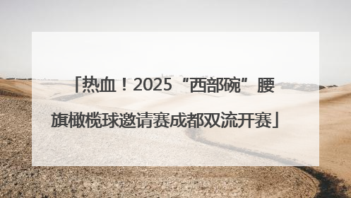 热血！2025“西部碗”腰旗橄榄球邀请赛成都双流开赛