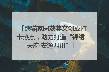 熊猫家园获奖文创成打卡热点，助力打造“锦绣天府·安逸四川”