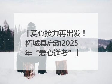 爱心接力再出发！柘城县启动2025年“爱心送考”