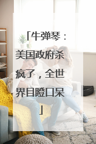 牛弹琴：美国政府杀疯了，全世界目瞪口呆
