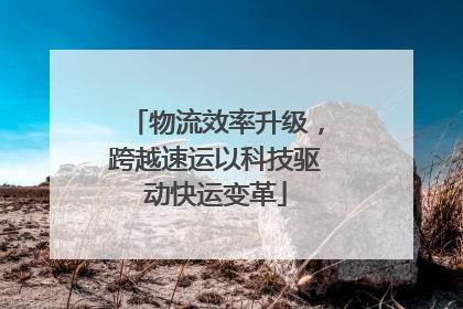 物流效率升级，跨越速运以科技驱动快运变革