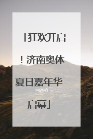 狂欢开启！济南奥体夏日嘉年华启幕