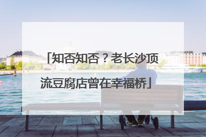 知否知否？老长沙顶流豆腐店曾在幸福桥