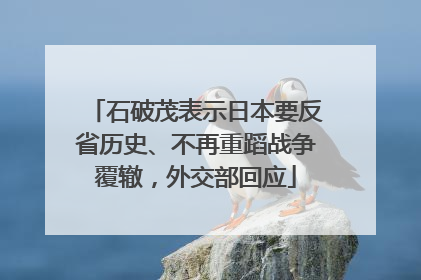 石破茂表示日本要反省历史、不再重蹈战争覆辙，外交部回应
