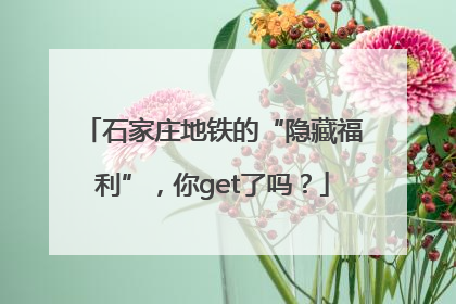 石家庄地铁的“隐藏福利”，你get了吗？