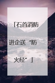 石首消防进企送“防火经”