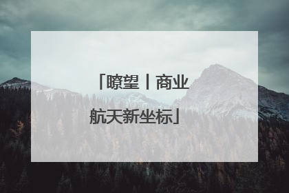 瞭望丨商业航天新坐标