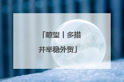 瞭望丨多措并举稳外贸
