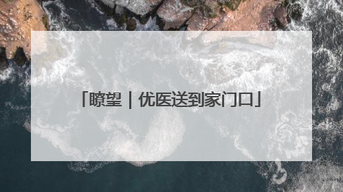 瞭望｜优医送到家门口