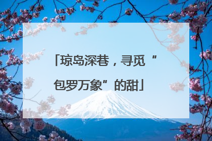 琼岛深巷，寻觅“包罗万象”的甜
