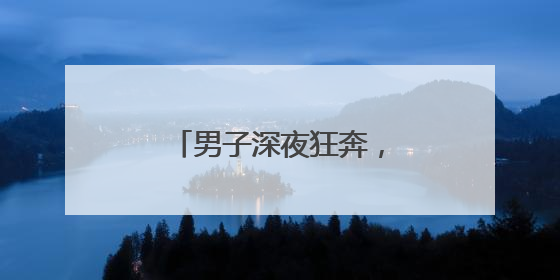 男子深夜狂奔，民警边追边劝
