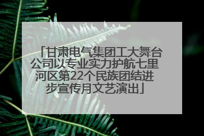 甘肃电气集团工大舞台公司以专业实力护航七里河区第22个民族团结进步宣传月文艺演出