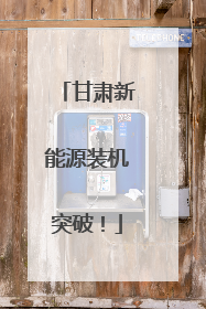 甘肃新能源装机突破！