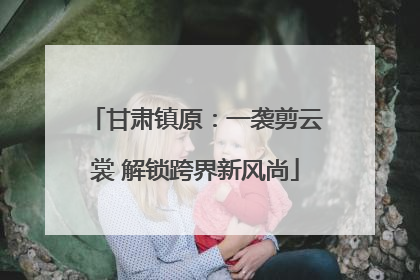 甘肃镇原：一袭剪云裳 解锁跨界新风尚