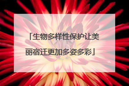 生物多样性保护让美丽宿迁更加多姿多彩