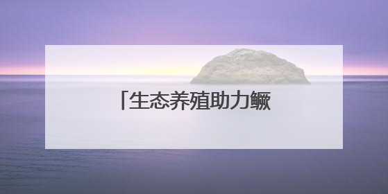 生态养殖助力鳜鱼变“网红”