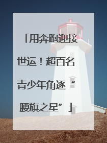 用奔跑迎接世运！超百名青少年角逐“腰旗之星”