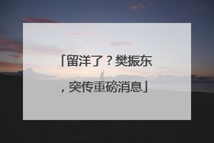 留洋了？樊振东，突传重磅消息