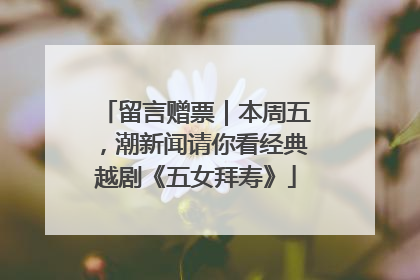 留言赠票｜本周五，潮新闻请你看经典越剧《五女拜寿》
