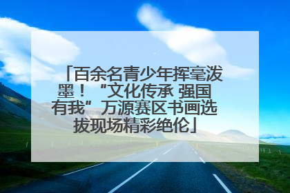 百余名青少年挥毫泼墨！“文化传承 强国有我”万源赛区书画选拔现场精彩绝伦