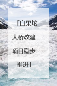 白果坨大桥改建项目稳步推进