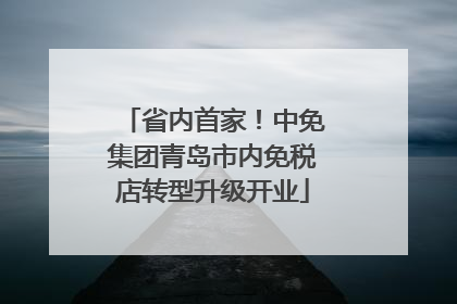 省内首家！中免集团青岛市内免税店转型升级开业