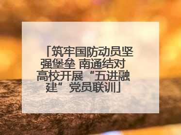 筑牢国防动员坚强堡垒 南通结对高校开展“五进融建”党员联训