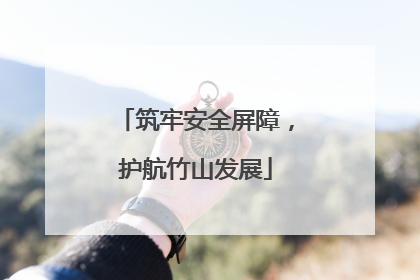 筑牢安全屏障，护航竹山发展