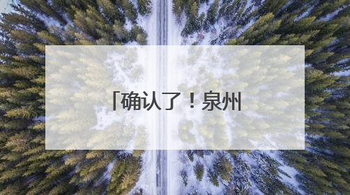 确认了！泉州这一文化新地标即将推出！