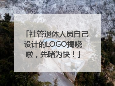 社管退休人员自己设计的LOGO揭晓啦，先睹为快！