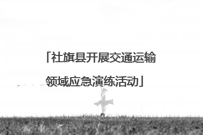 社旗县开展交通运输领域应急演练活动