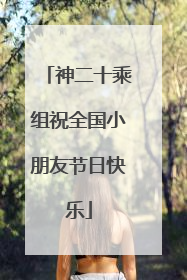 神二十乘组祝全国小朋友节日快乐