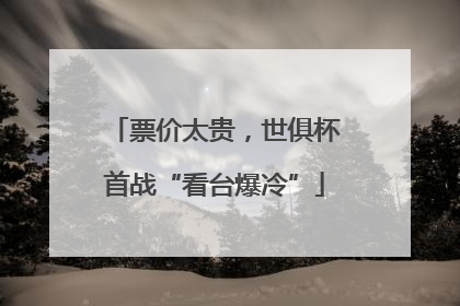 票价太贵，世俱杯首战“看台爆冷”